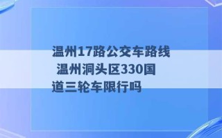 温州17路公交车路线 温州洞头区330国道三轮车限行吗 