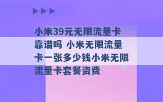 小米39元无限流量卡靠谱吗 小米无限流量卡一张多少钱小米无限流量卡套餐资费 