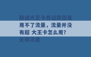 联通大王卡有话费但是用不了流量，流量并没有超 大王卡怎么用？无限流量 