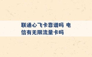 联通心飞卡靠谱吗 电信有无限流量卡吗 