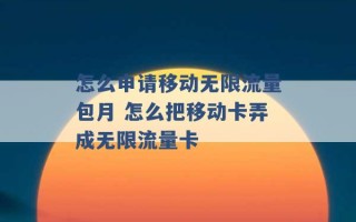 怎么申请移动无限流量包月 怎么把移动卡弄成无限流量卡 