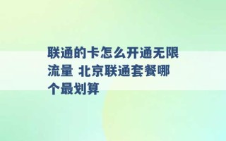 联通的卡怎么开通无限流量 北京联通套餐哪个最划算 