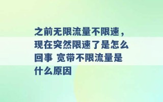 之前无限流量不限速，现在突然限速了是怎么回事 宽带不限流量是什么原因 