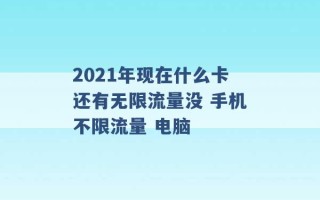 2021年现在什么卡还有无限流量没 手机不限流量 电脑 