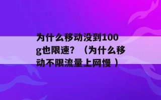 为什么移动没到100g也限速？（为什么移动不限流量上网慢 ）