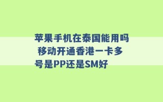 苹果手机在泰国能用吗 移动开通香港一卡多号是PP还是SM好 