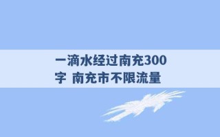 一滴水经过南充300字 南充市不限流量 