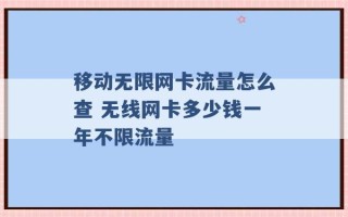 移动无限网卡流量怎么查 无线网卡多少钱一年不限流量 