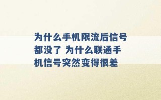 为什么手机限流后信号都没了 为什么联通手机信号突然变得很差 