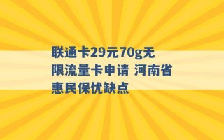 联通卡29元70g无限流量卡申请 河南省惠民保优缺点 