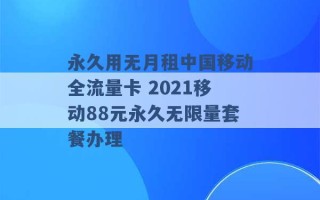 永久用无月租中国移动全流量卡 2021移动88元永久无限量套餐办理 