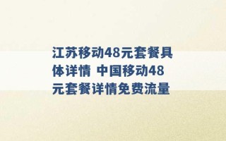 江苏移动48元套餐具体详情 中国移动48元套餐详情免费流量 