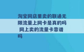 淘宝网店里卖的联通无限流量上网卡是真的吗 网上卖的流量卡靠谱吗 