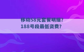 移动58元套餐明细？188号段最低资费？ 