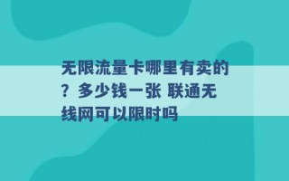 无限流量卡哪里有卖的？多少钱一张 联通无线网可以限时吗 