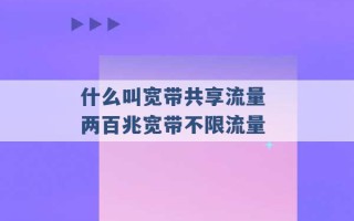 什么叫宽带共享流量 两百兆宽带不限流量 