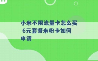 小米不限流量卡怎么买 6元套餐米粉卡如何申请 