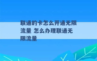 联通的卡怎么开通无限流量 怎么办理联通无限流量 