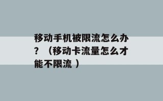 移动手机被限流怎么办？（移动卡流量怎么才能不限流 ）