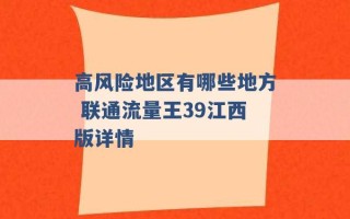 高风险地区有哪些地方 联通流量王39江西版详情 