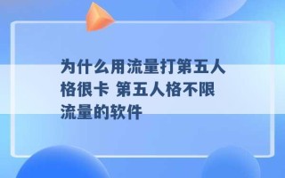 为什么用流量打第五人格很卡 第五人格不限流量的软件 