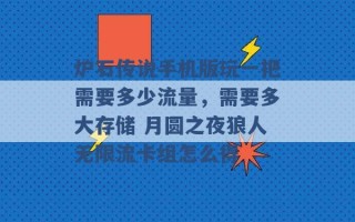 炉石传说手机版玩一把需要多少流量，需要多大存储 月圆之夜狼人无限流卡组怎么得 