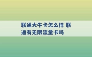 联通大牛卡怎么样 联通有无限流量卡吗 