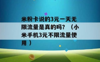 米粉卡说的3元一天无限流量是真的吗？（小米手机3元不限流量使用 ）