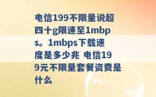 电信199不限量说超四十g限速至1mbps。1mbps下载速度是多少兆 电信199元不限量套餐资费是什么 