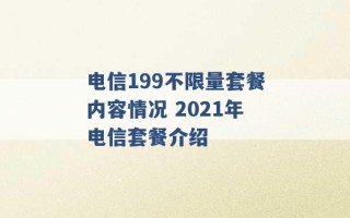 电信199不限量套餐内容情况 2021年电信套餐介绍 