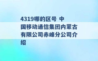 4319哪的区号 中国移动通信集团内蒙古有限公司赤峰分公司介绍 