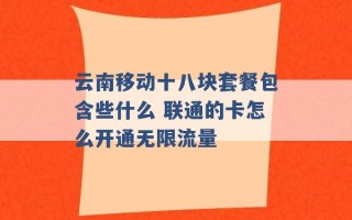 云南移动十八块套餐包含些什么 联通的卡怎么开通无限流量 