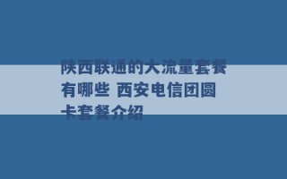 陕西联通的大流量套餐有哪些 西安电信团圆卡套餐介绍 