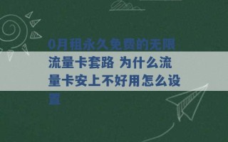 0月租永久免费的无限流量卡套路 为什么流量卡安上不好用怎么设置 