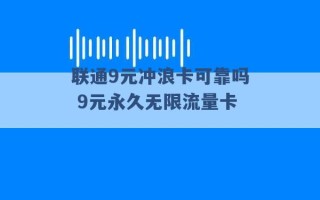 联通9元冲浪卡可靠吗 9元永久无限流量卡 