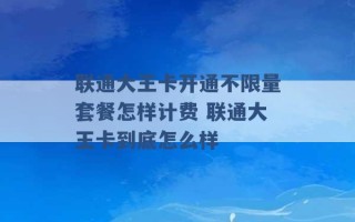 联通大王卡开通不限量套餐怎样计费 联通大王卡到底怎么样 