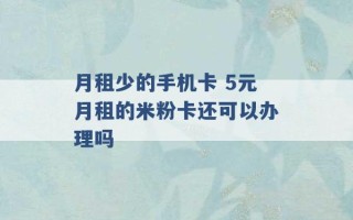 月租少的手机卡 5元月租的米粉卡还可以办理吗 