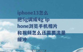 iphone13怎么把5g调成4g iphone浏览手机相片和视频怎么还需要流量缓冲 