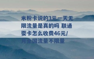 米粉卡说的3元一天无限流量是真的吗 联通耍卡怎么收费46元/月全国流量不限量 