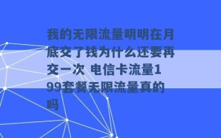 我的无限流量明明在月底交了钱为什么还要再交一次 电信卡流量199套餐无限流量真的吗 