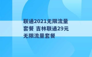 联通2021无限流量套餐 吉林联通29元无限流量套餐 