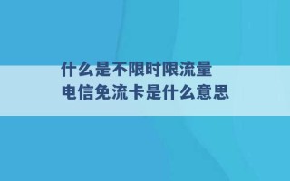 什么是不限时限流量 电信免流卡是什么意思 