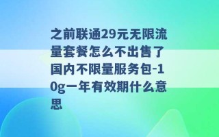 之前联通29元无限流量套餐怎么不出售了 国内不限量服务包-10g一年有效期什么意思 