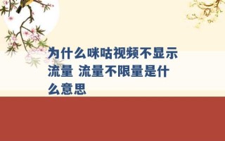 为什么咪咕视频不显示流量 流量不限量是什么意思 