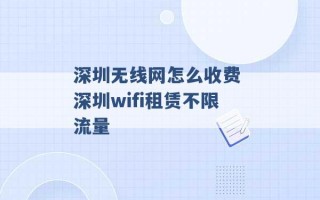 深圳无线网怎么收费 深圳wifi租赁不限流量 