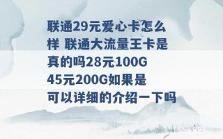 联通29元爱心卡怎么样 联通大流量王卡是真的吗28元100G45元200G如果是可以详细的介绍一下吗 