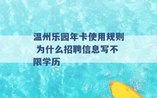 温州乐园年卡使用规则 为什么招聘信息写不限学历 