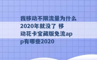 我移动不限流量为什么2020年就没了 移动花卡宝藏版免流app有哪些2020 