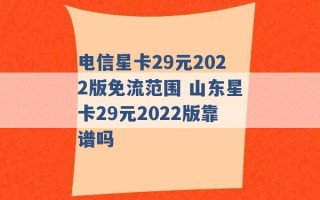 电信星卡29元2022版免流范围 山东星卡29元2022版靠谱吗 