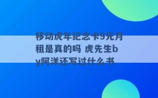 移动虎年纪念卡9元月租是真的吗 虎先生by阿洋还写过什么书 